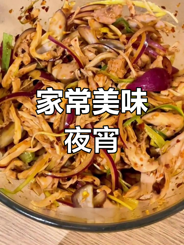 凉拌鸡丝,夜宵必备!味道绝佳,一吃停不下来!
