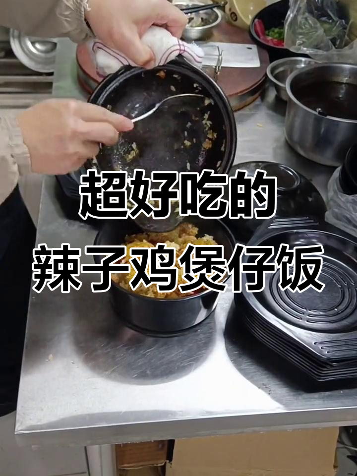 辣子鸡煲仔饭,香气扑鼻让人无法抗拒
