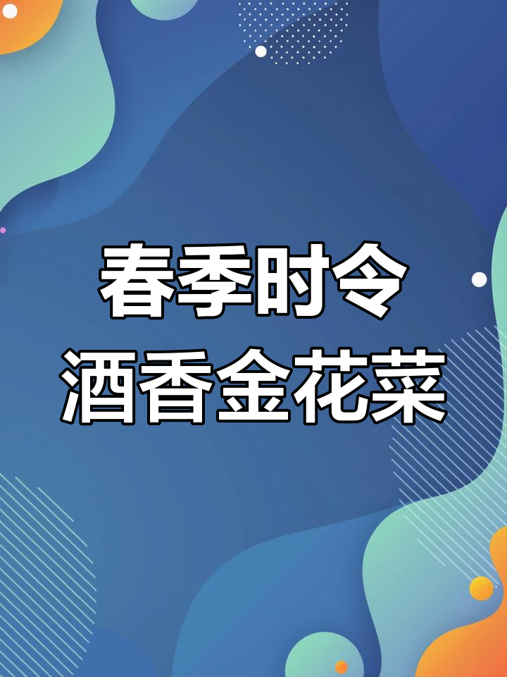 春天必吃酒香金花菜,猪油炒素更美味