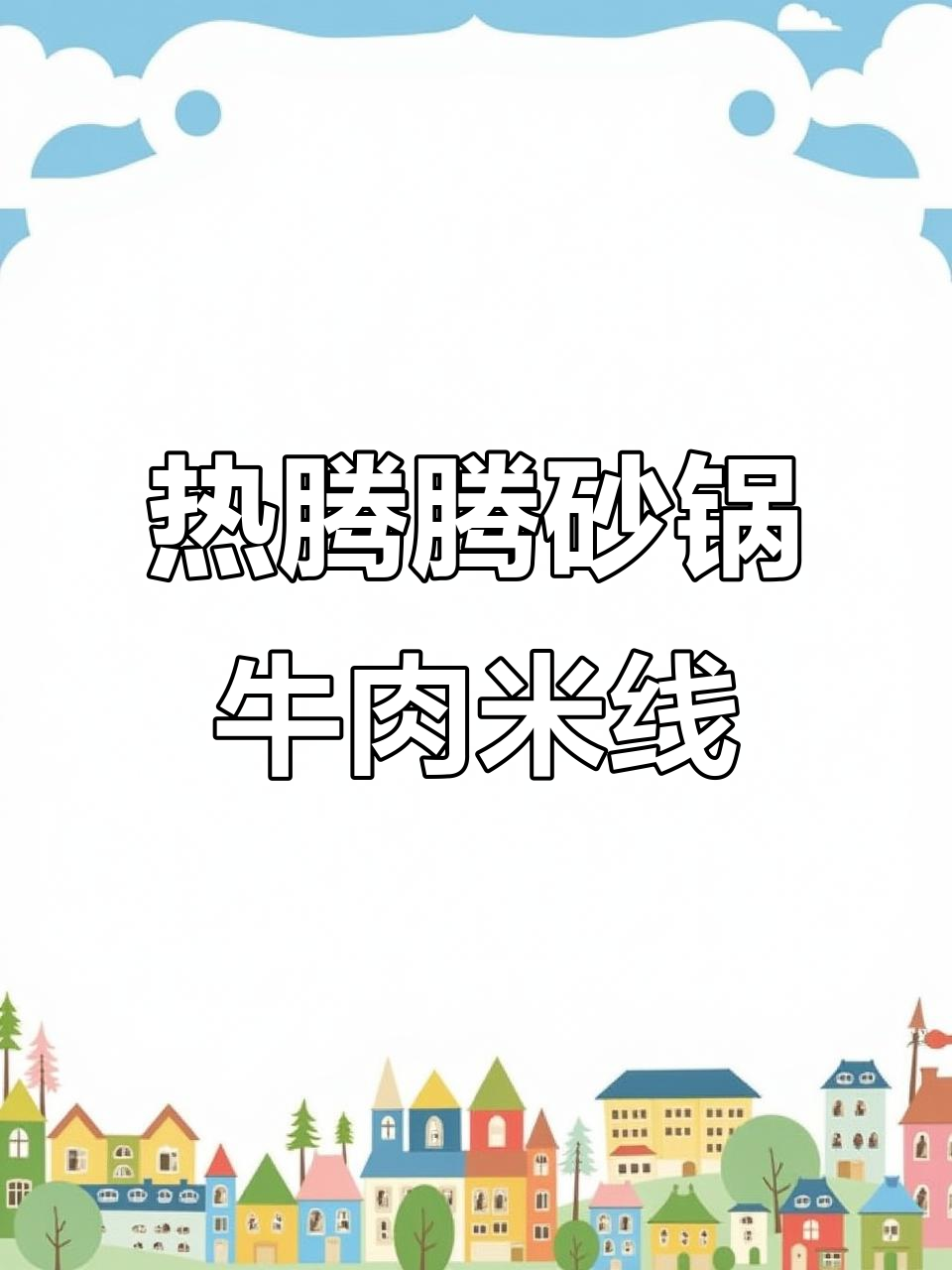 冷天必备!砂锅牛肉米线,暖心又美味