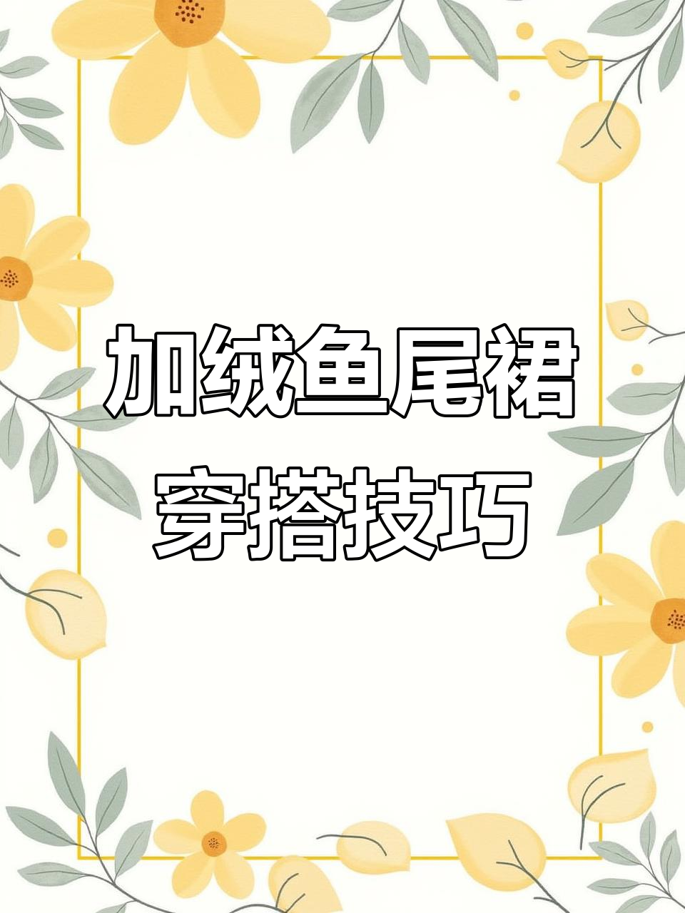 鱼尾裙搭配指南，轻松打造多种风格！