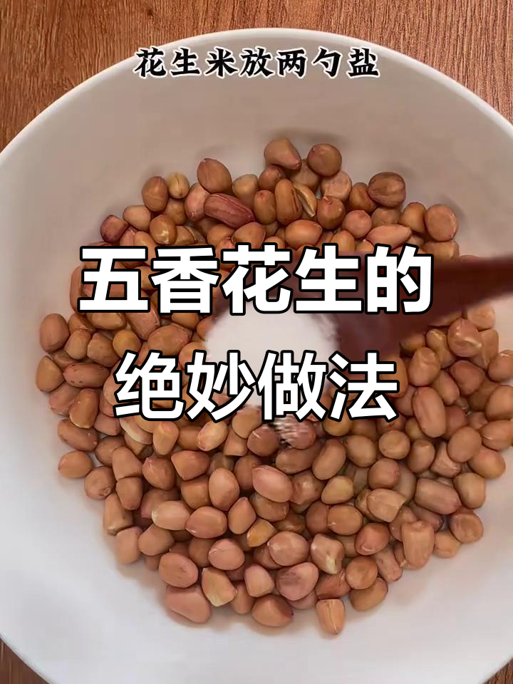 五香花生米新做法,咸香酥脆,空气炸锅轻松搞定