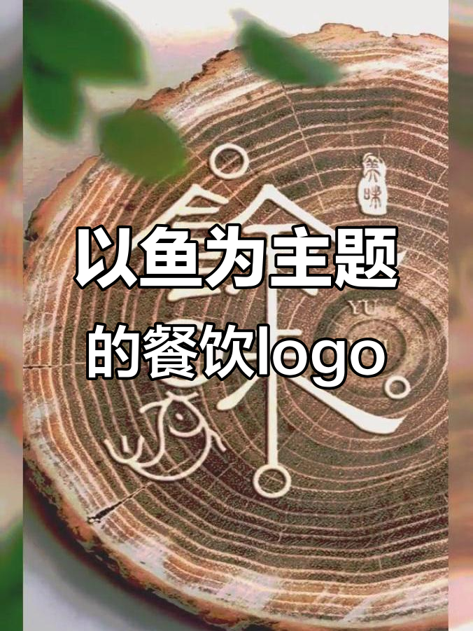 鱼logo设计,泡泡与字体的完美融合