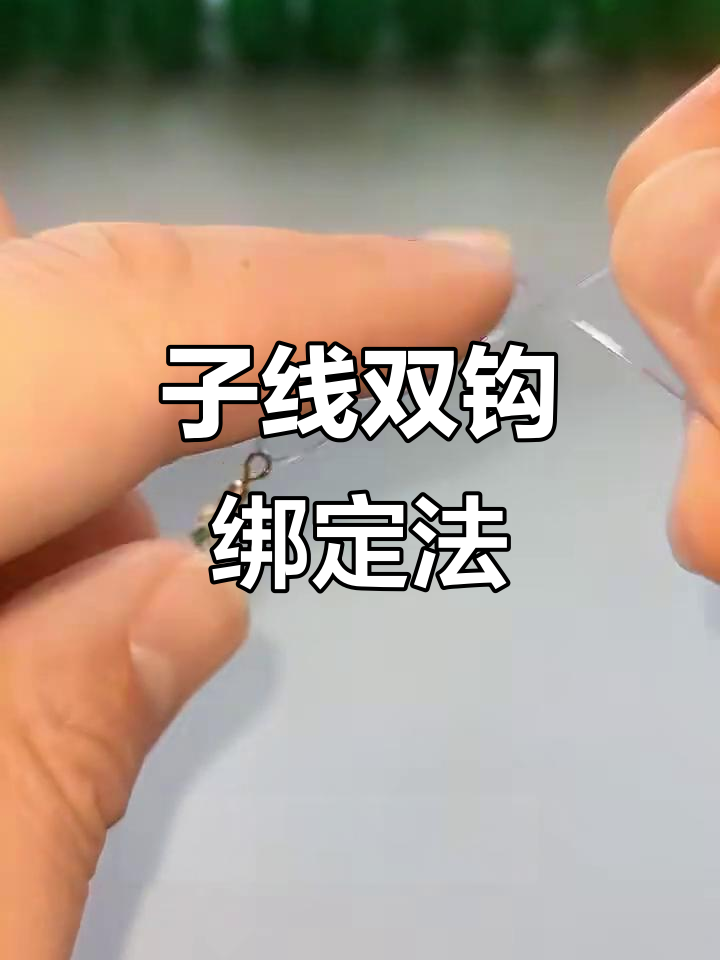 多种子线双钩连接八字环技巧,快速绑法与防缠绕方法全解析