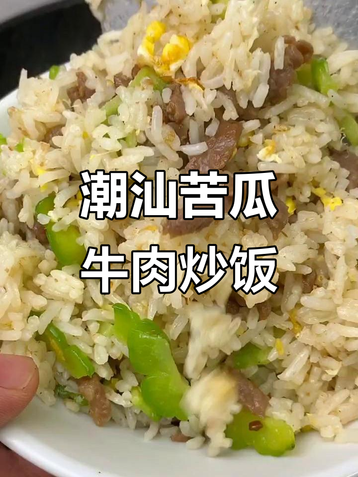 广东潮汕苦瓜牛肉炒饭,家常美味轻松做