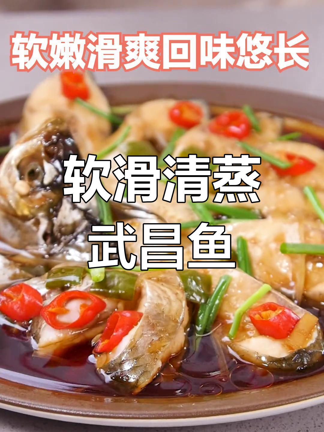 清蒸武昌鱼,鲜嫩美味做法