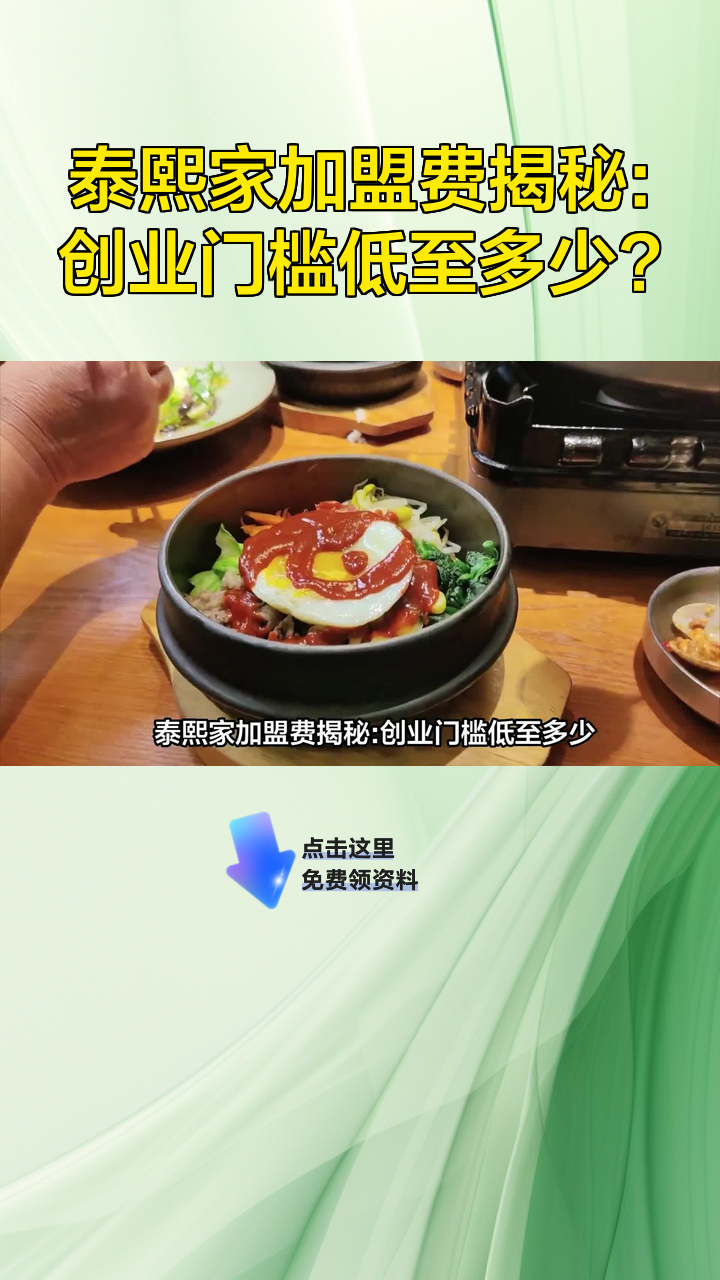 泰熙家加盟费揭秘:创业门槛低至多少?