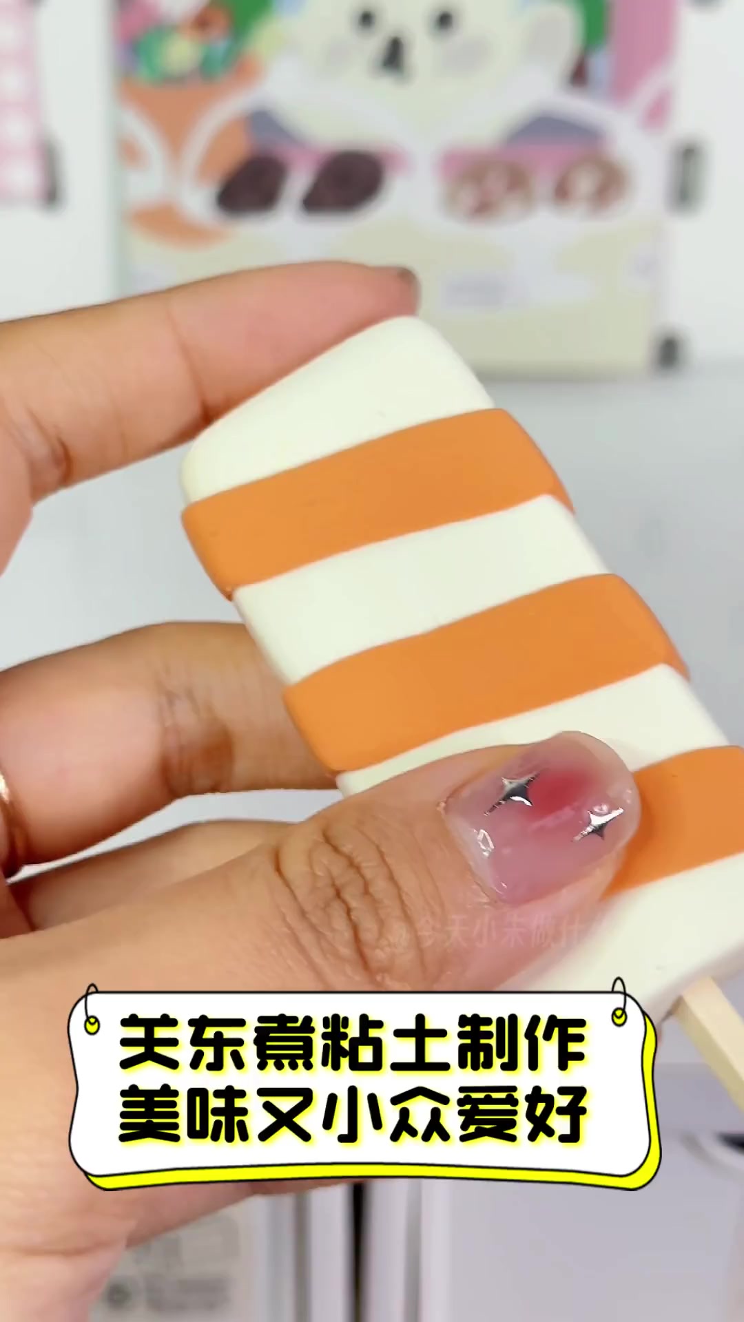 关东煮粘土制作,美味又小众爱好