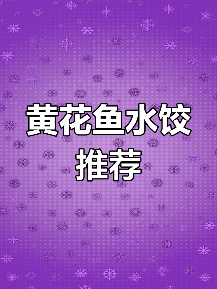 冬季必备水饺,黄花鱼馅最抢眼