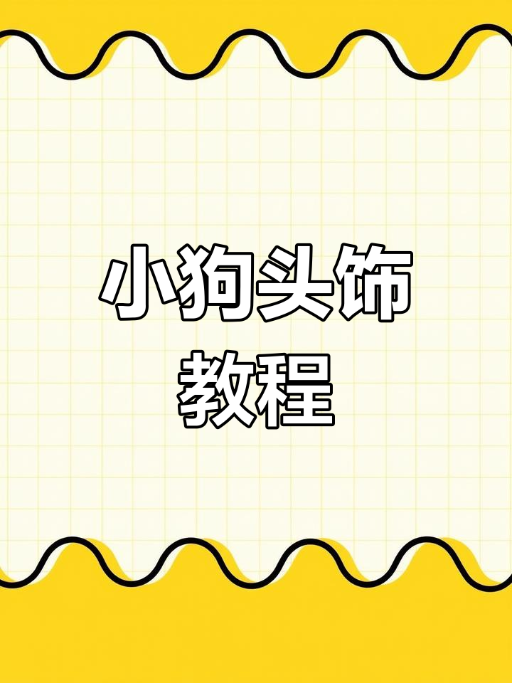 简单手工制作小狗头饰