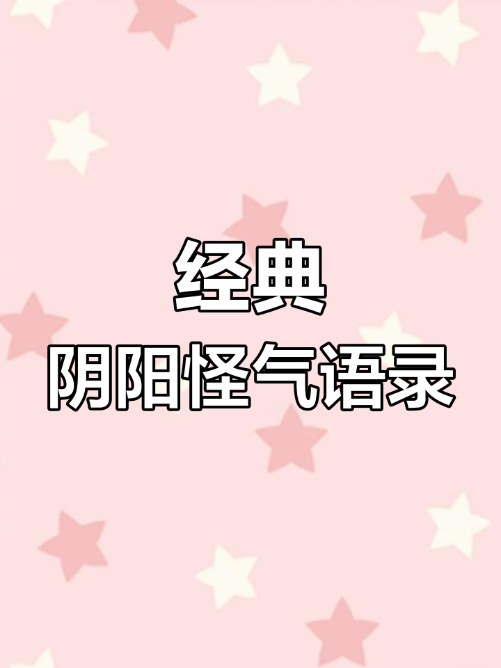 互联网上的阴阳怪气表情包