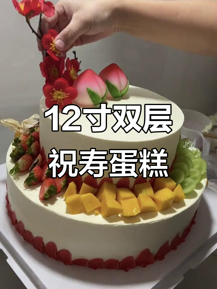 双层祝寿蛋糕制作,12寸+8寸的豪华组合!