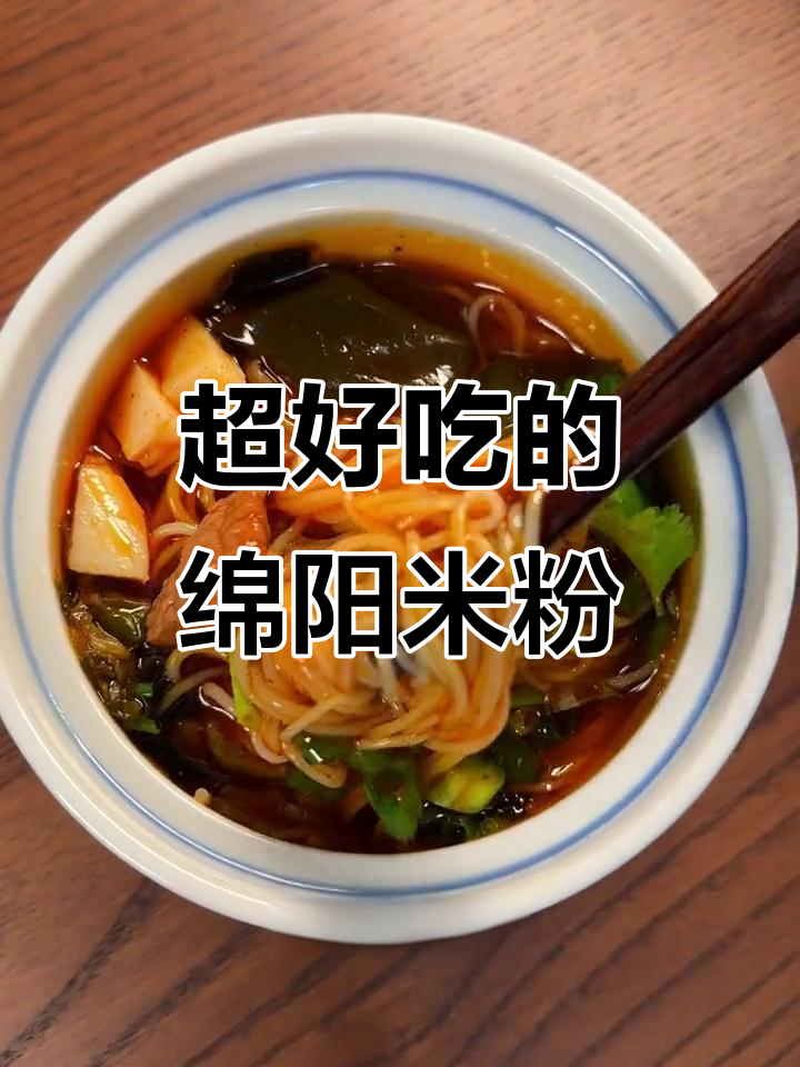 绵阳米粉,牛肉、笋子满满一碗,味道超赞!