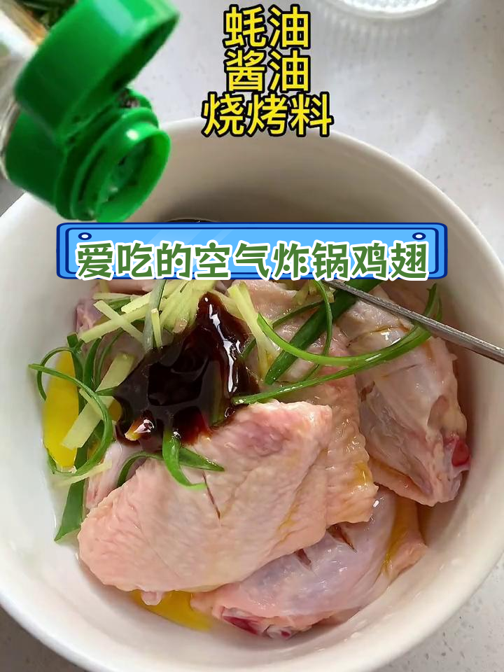空气炸锅烤鸡翅,简单又美味