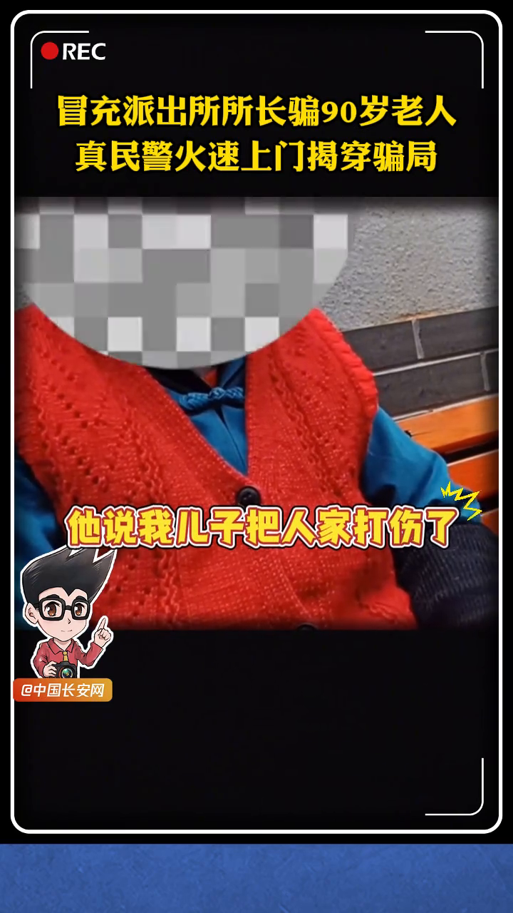 90岁的高奶奶接到一通派出所所长的电话，所幸社区民警迅速上门