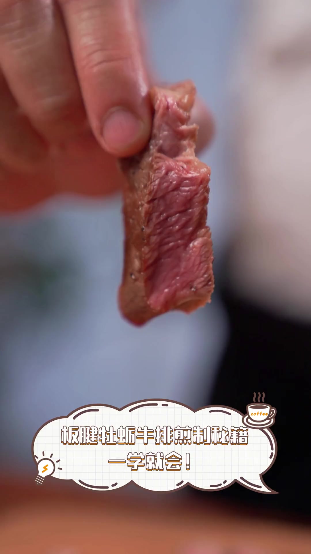 板腱牡蛎牛排煎制秘籍,一学就会!