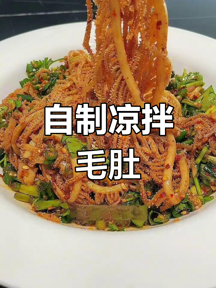 凉拌千层肚,麻辣酸爽任你选
