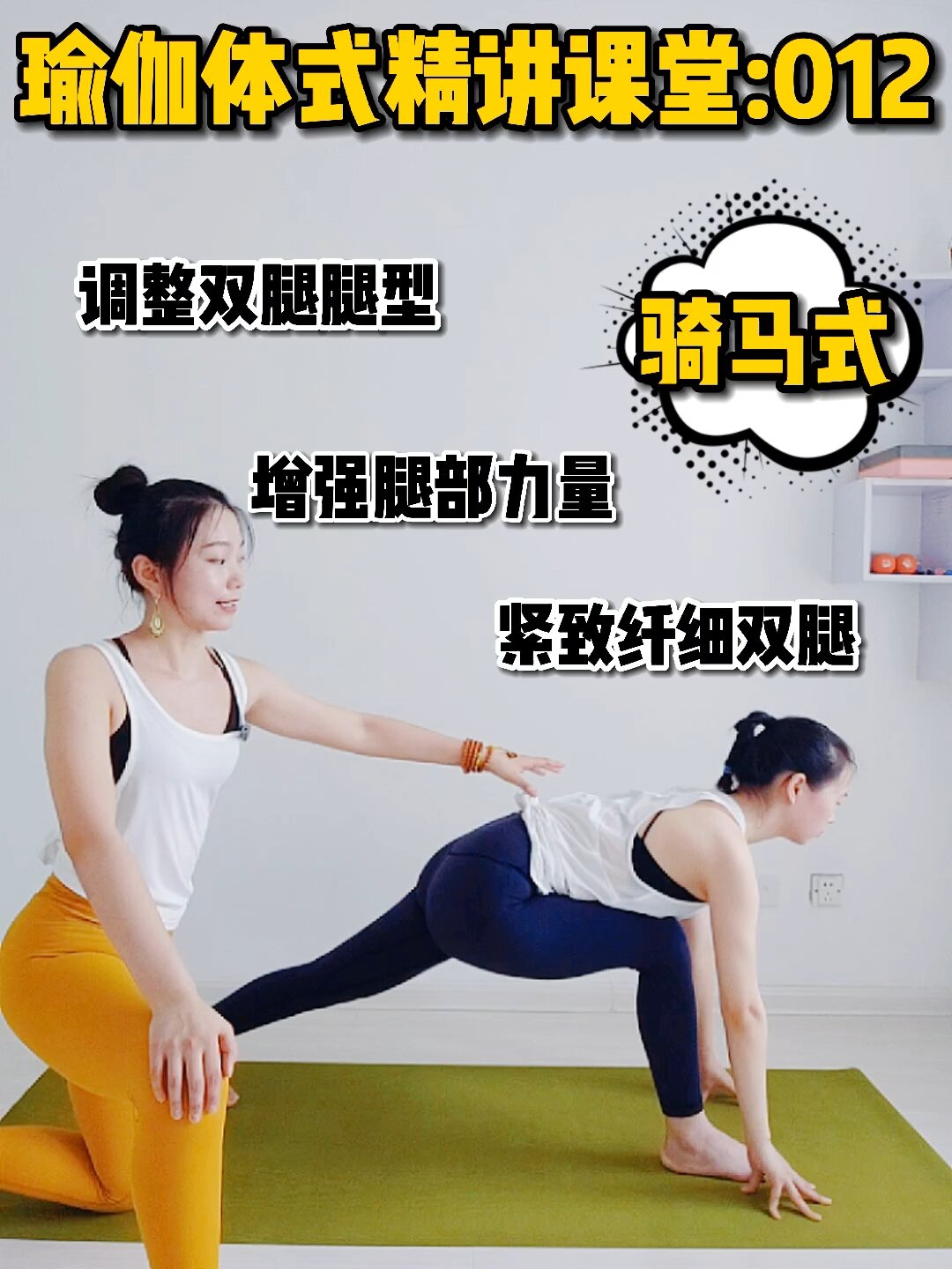 瑜伽体式精讲课堂012:骑马式