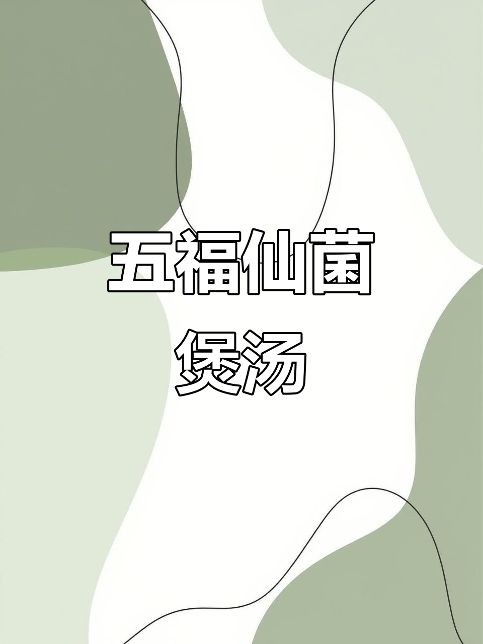 云南野生菌菇汤,鲜美又营养,五种珍稀蘑菇炖出美味