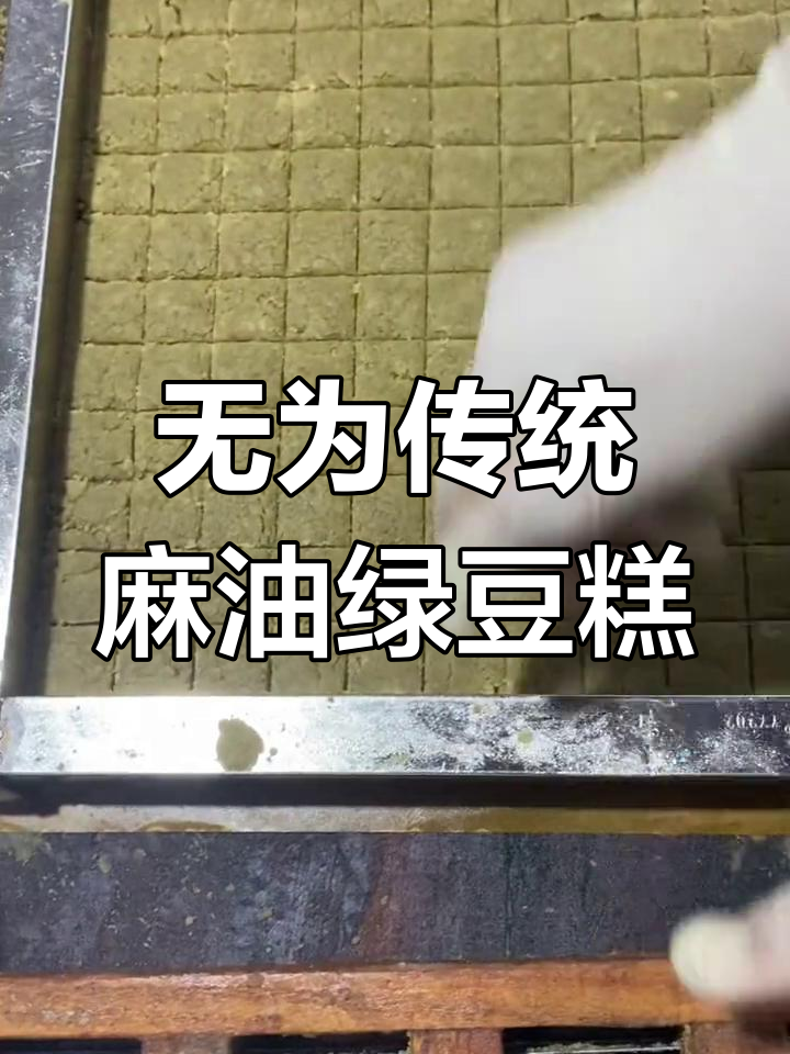 安徽无为西安镇的传统手工麻油绿豆糕,百年传承的家乡味