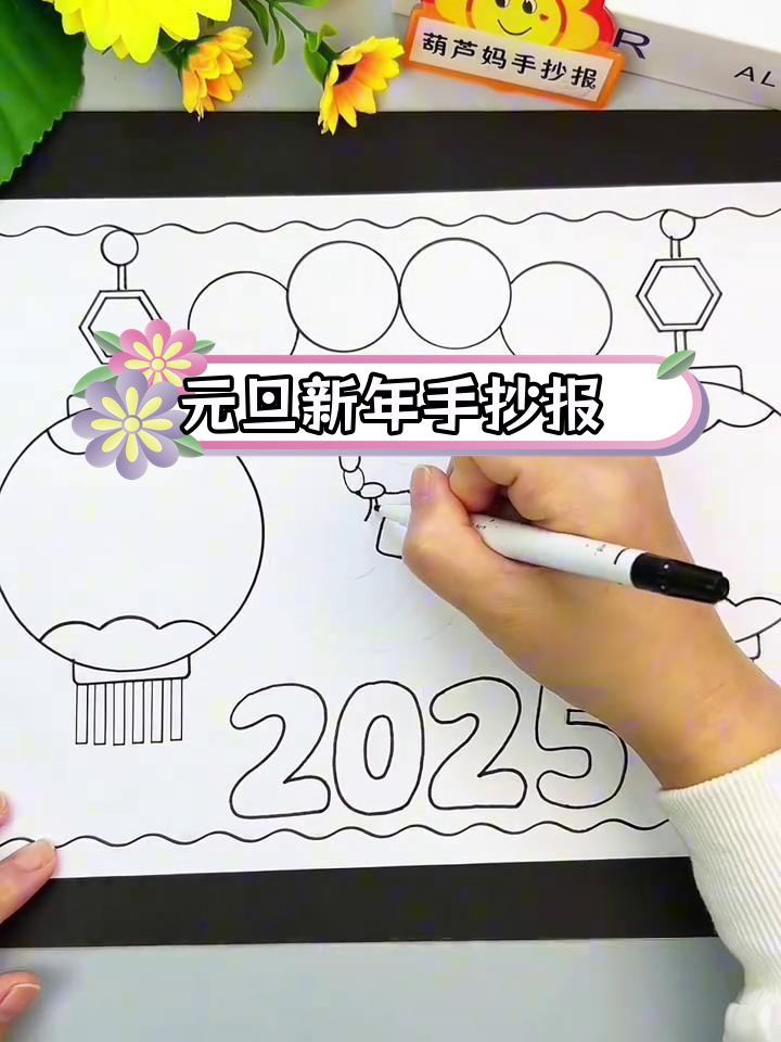 2025蛇年元旦手抄报,简单又好看