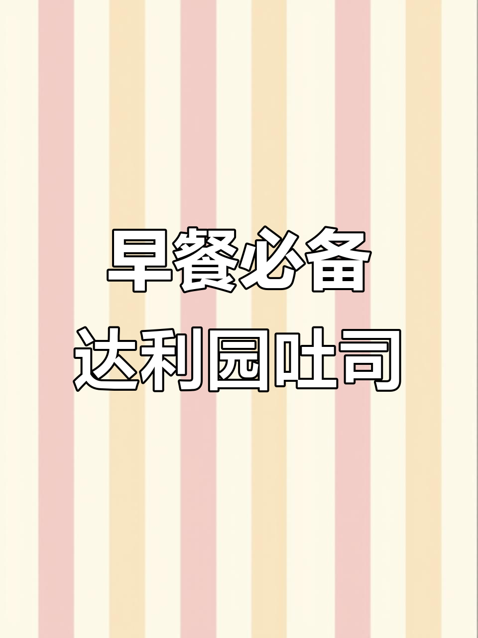 达利园吐司面包,早餐新选择!松软美味,麦香奶味十足