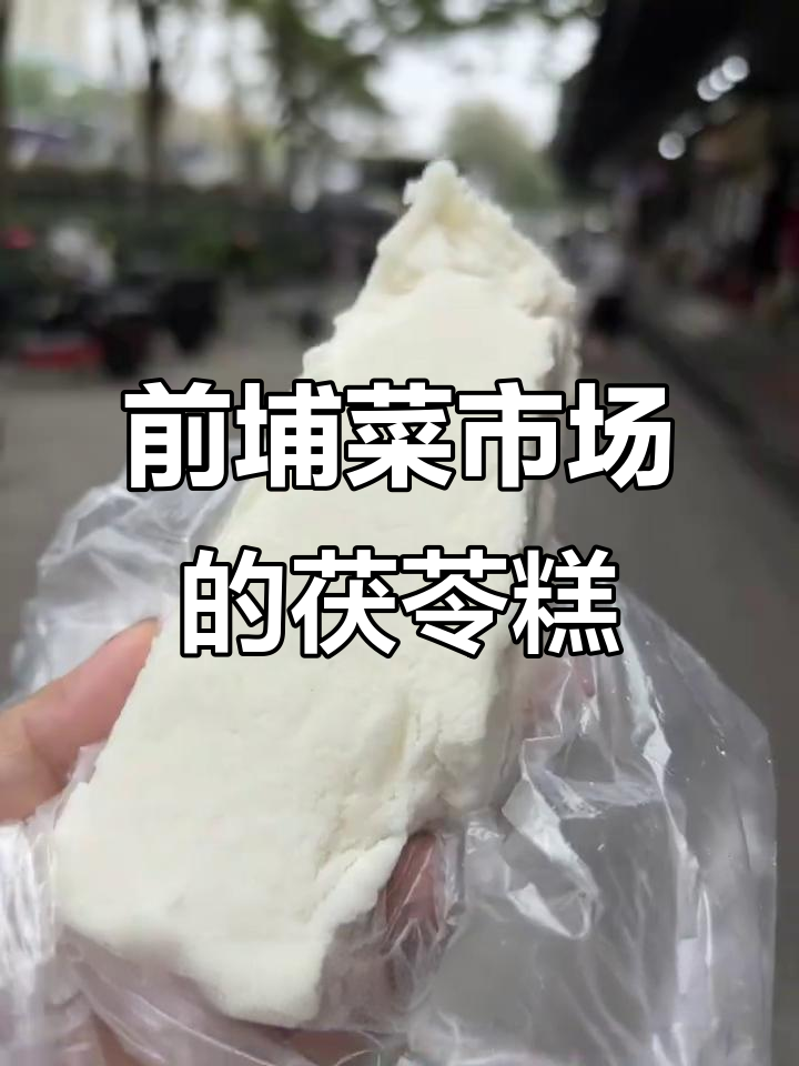厦门前埔菜市场即将拆迁,阿姨的茯苓糕让人怀念童年