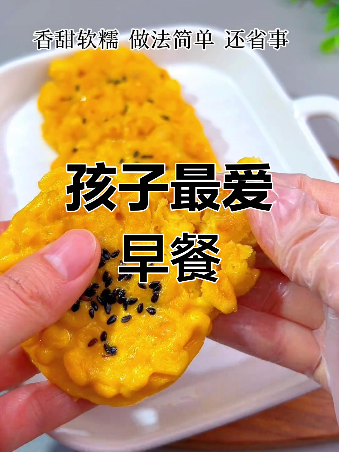 早晨不知道吃什么?这款鸡蛋玉米饼,孩子绝对会喜欢!