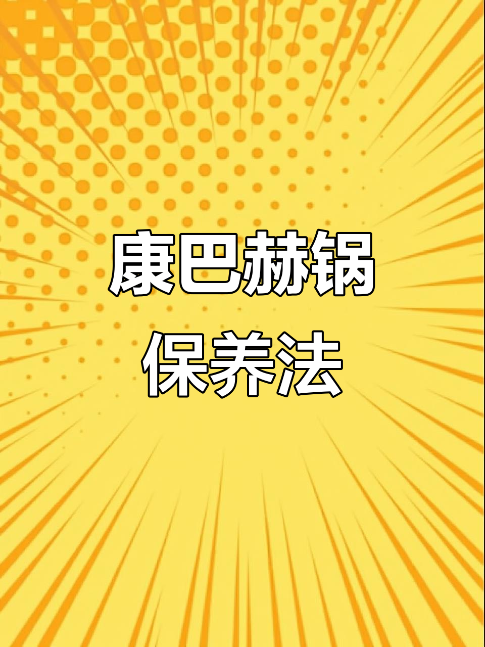 康巴赫锅养护技巧,避免常见错误