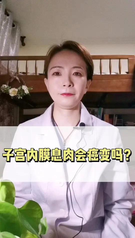 子宫内膜息肉会癌变吗