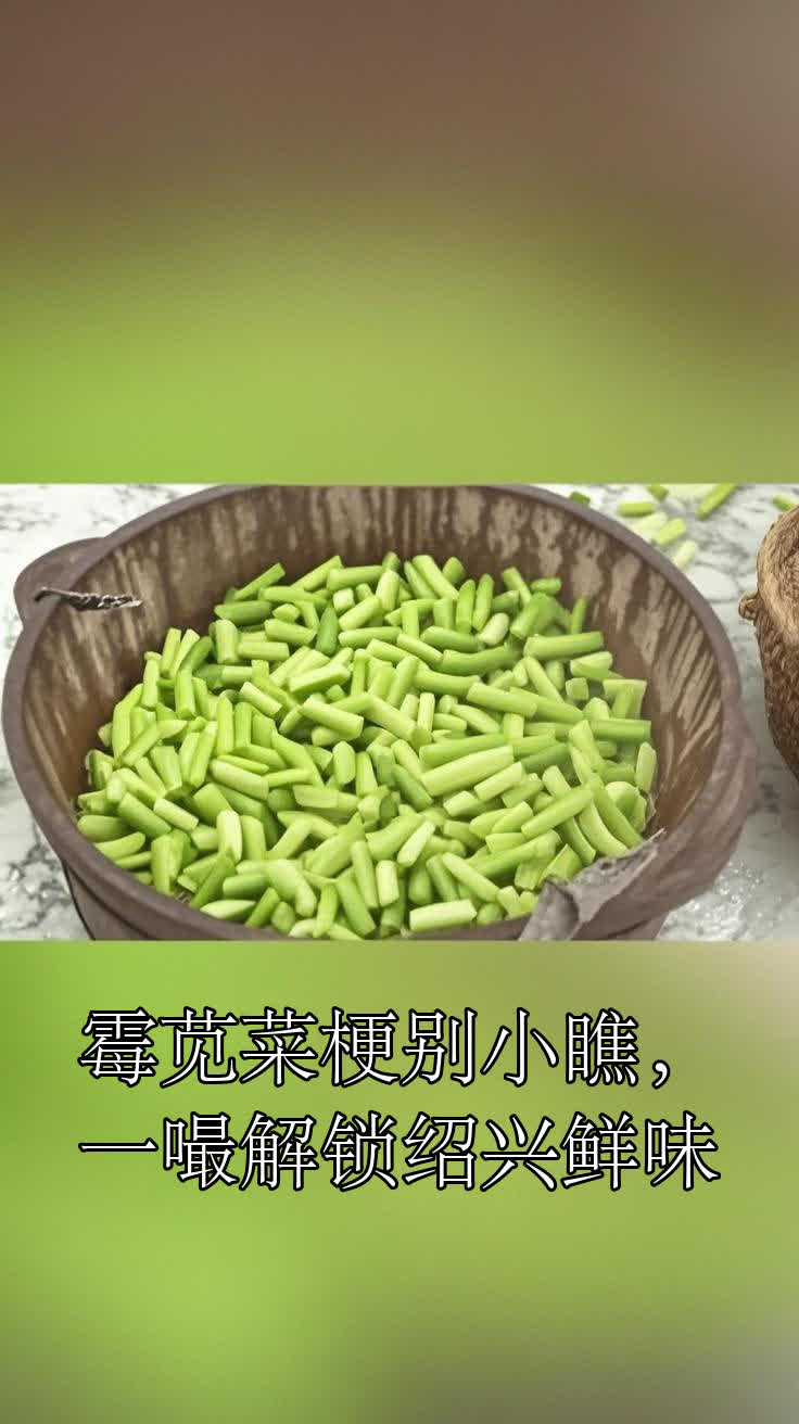 霉苋菜梗别小瞧,一嘬解锁绍兴鲜味
