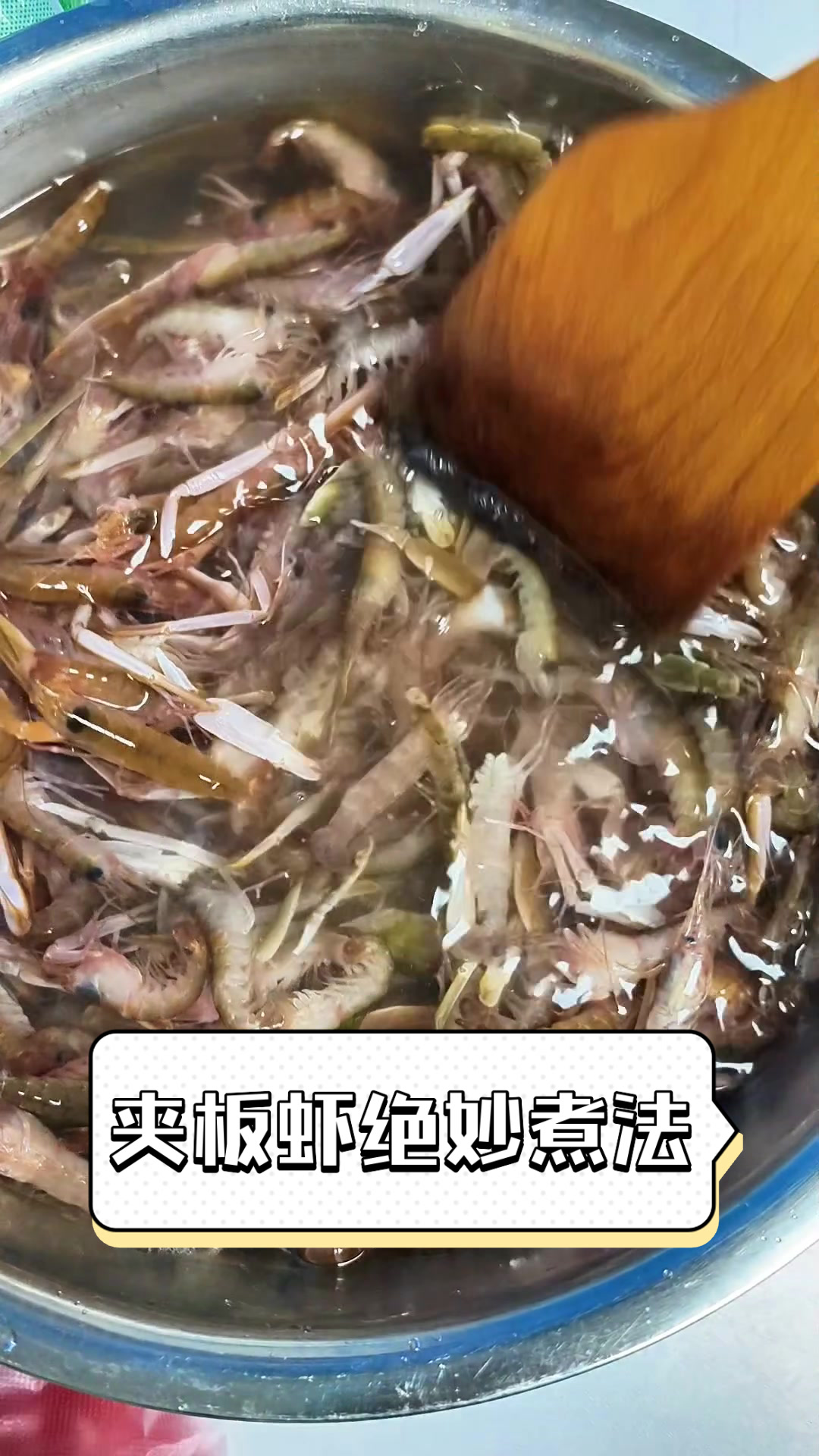 夹板虾绝妙煮法