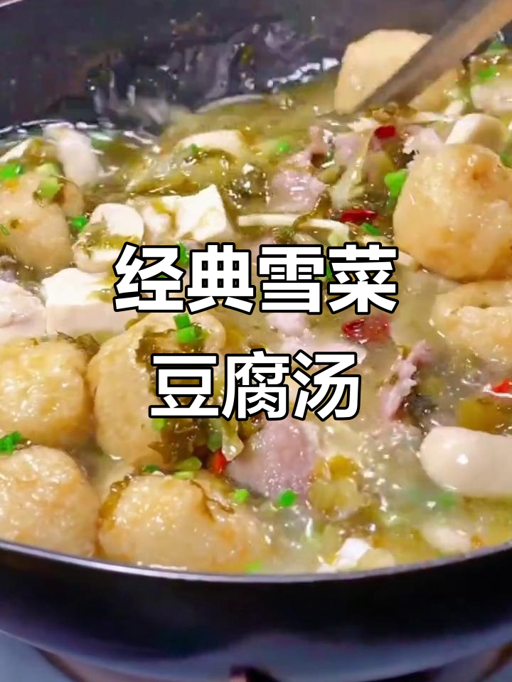 上海经典雪菜雷笋豆腐汤,家常味十足,鲜美无比