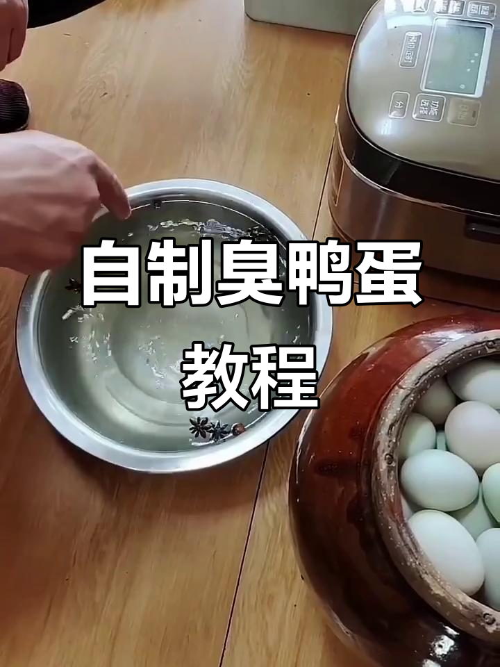 臭鸭蛋腌制秘籍,轻松做出流油美味!