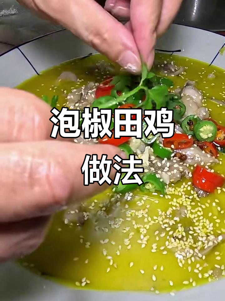 泡椒田鸡:湖南经典美味,制作全流程揭秘