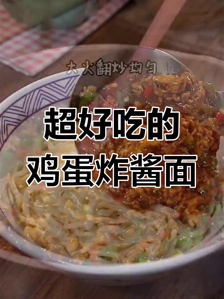 鸡蛋炸酱面,香气扑鼻,孩子都爱吃
