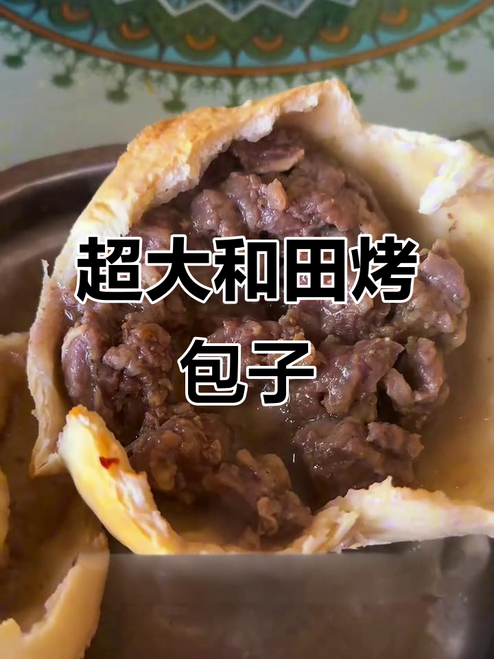 和田烤包子,大得能做早餐,肉多到让人惊艳