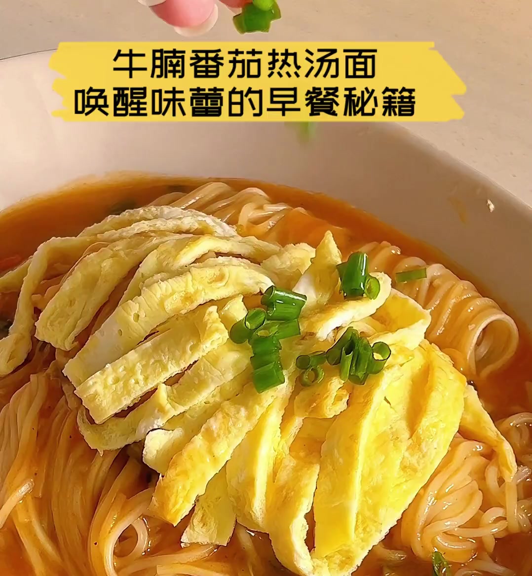 牛腩番茄热汤面,唤醒味蕾的早餐秘籍