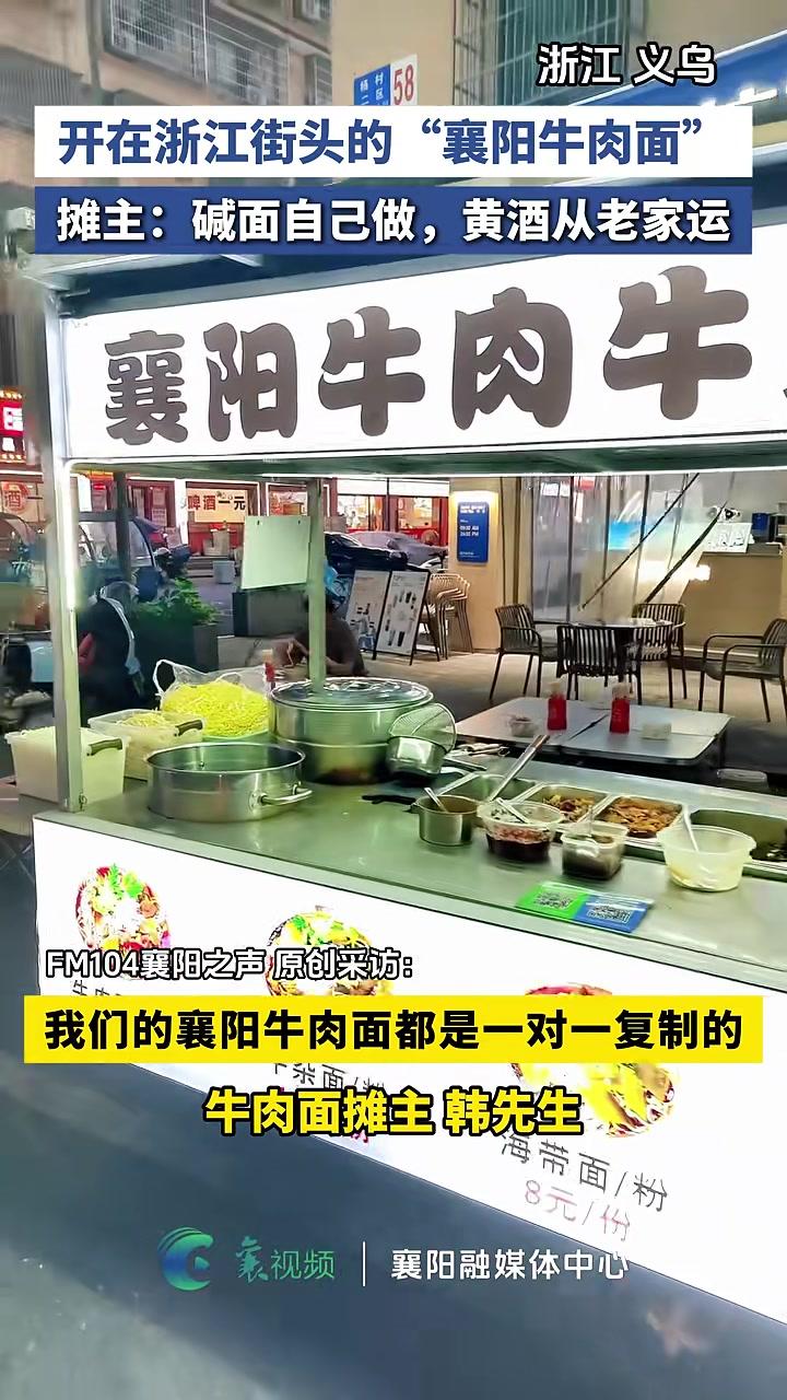 开在浙江义乌街头的“襄阳牛肉面”!摊主:碱面自己做,黄酒从老家运!(编辑/记者:井睿智;审