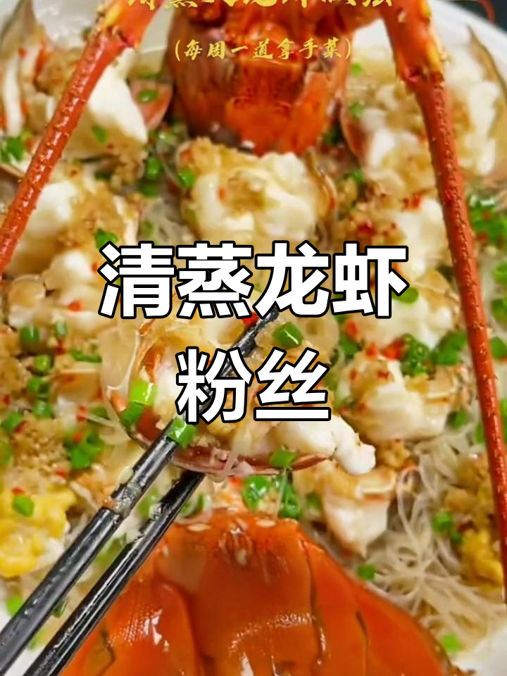 厦门东山岛大龙虾清蒸做法,粉丝搭配鲜美可口