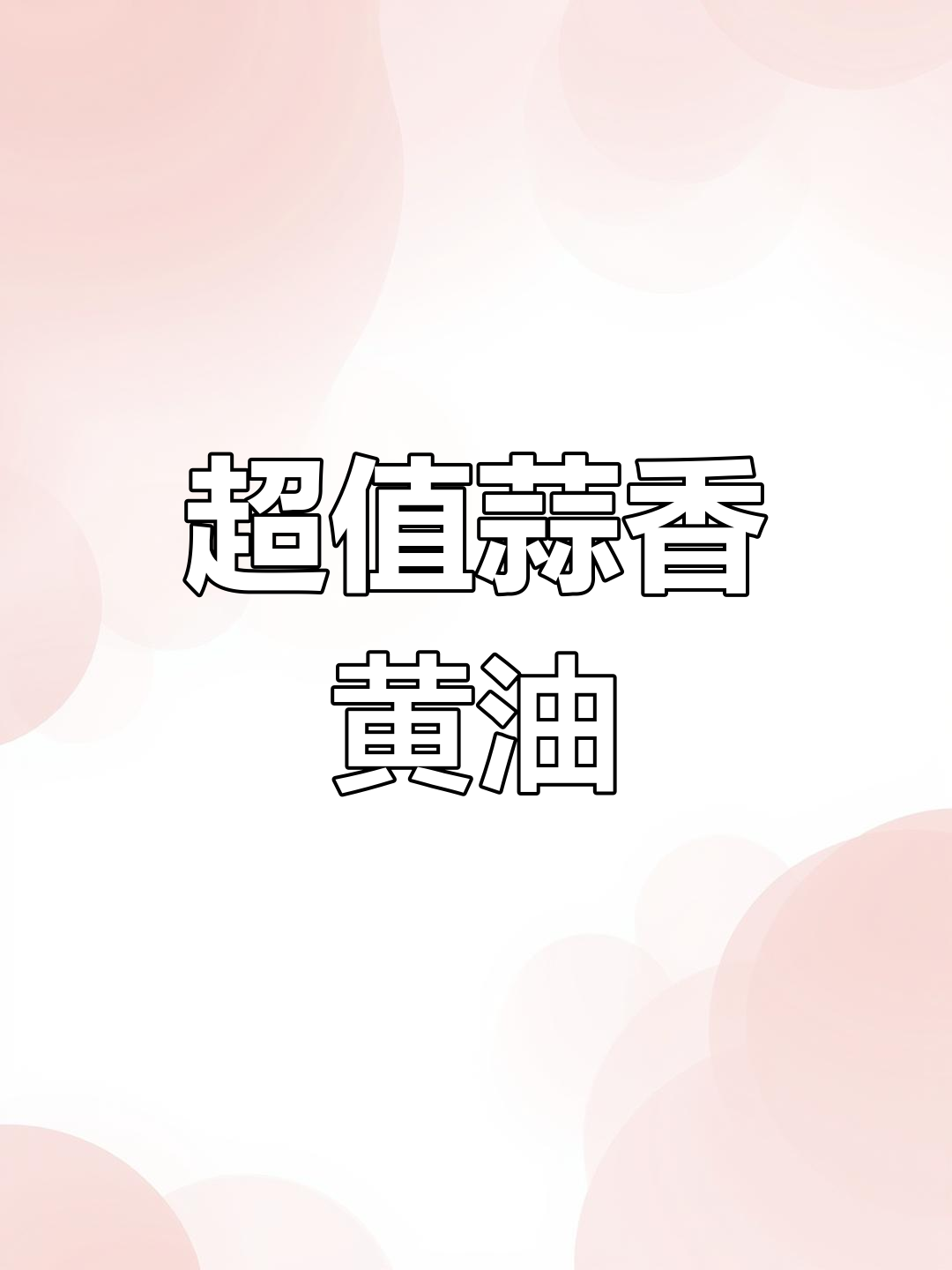 便宜又美味,蒜香黄油口味超好吃