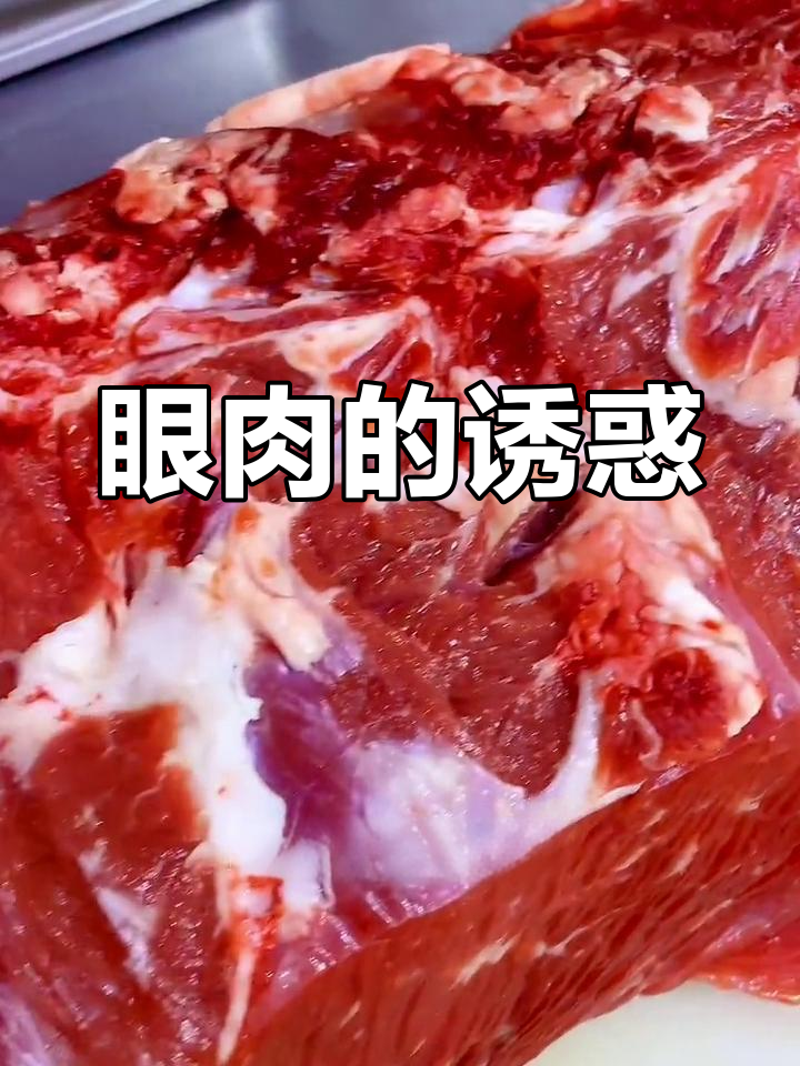 眼肉鲜嫩,脂肪丰富,口感香甜多汁,吃一次就停不下来!
