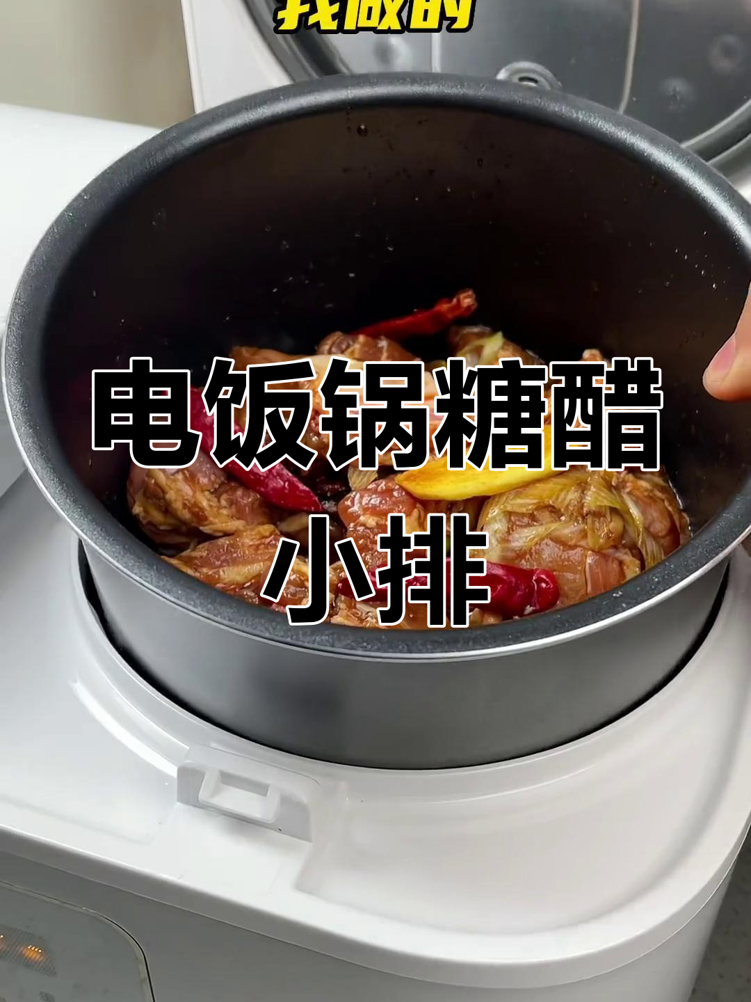 电饭锅做糖醋排骨,简单又美味,酸甜可口,肉质嫩滑!