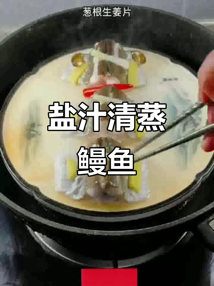 清蒸鳗鱼,鲜香四溢的独特做法