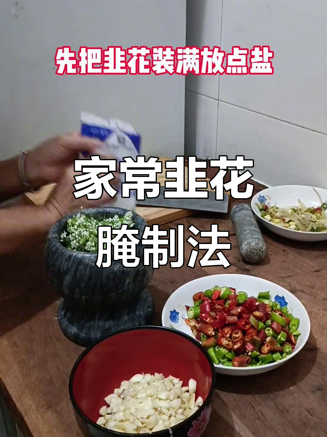 韭菜花保存小技巧，教你如何做家常腌菜