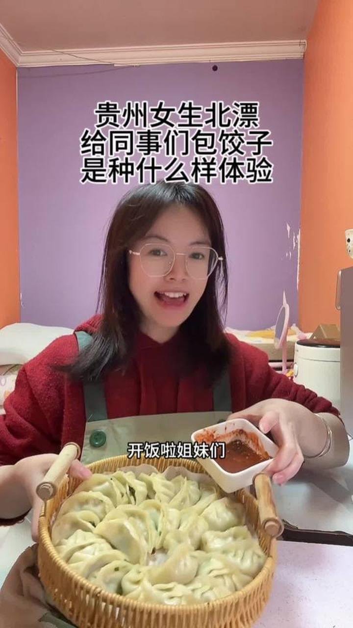 给同事包饺子是种什么样的体验