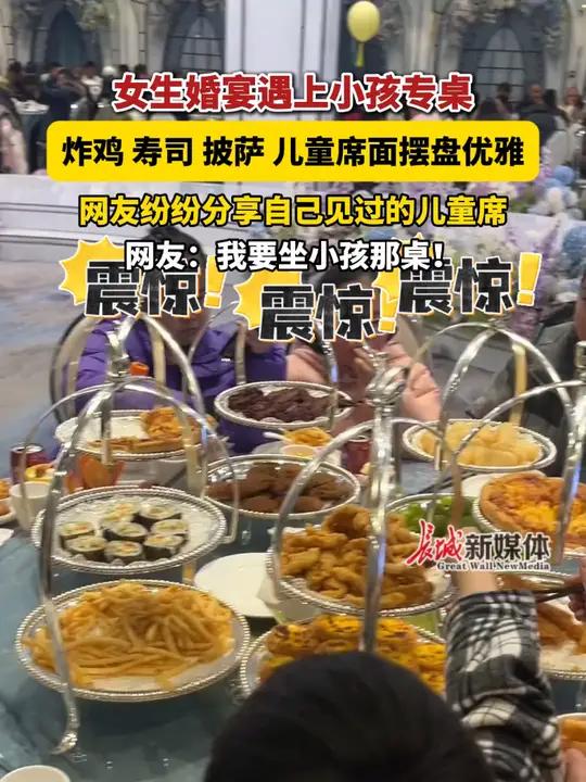 炸鸡、寿司、披萨,儿童席面摆盘优雅。网友纷纷分享自己见过的儿童席。网友:我要坐小孩那桌!