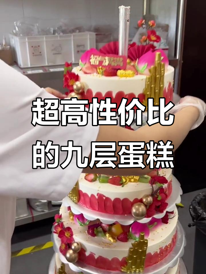 九层祝寿蛋糕,裱花小姐姐辛苦啦!