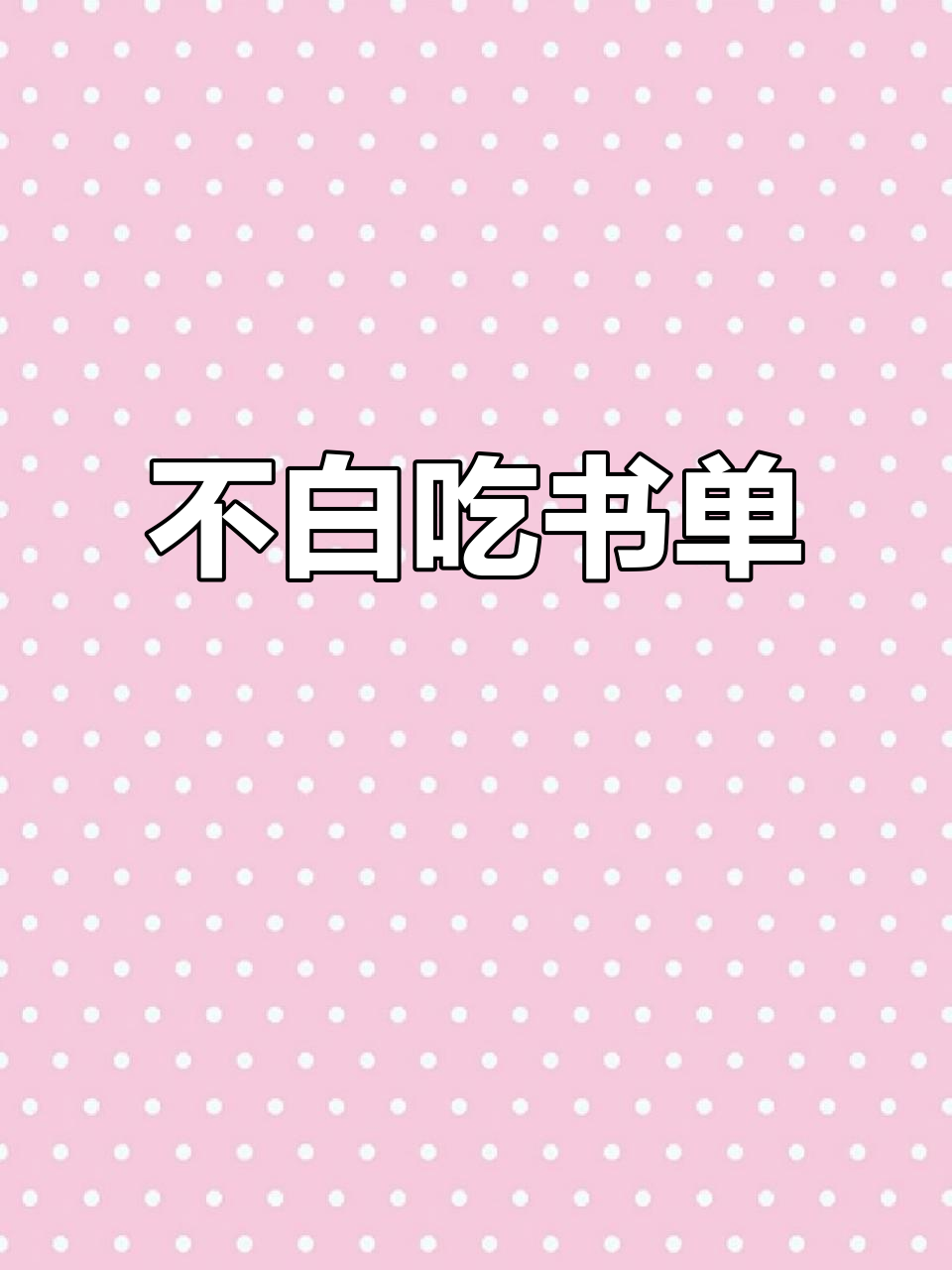 推荐“我是不白吃系列”书籍,值得入手!