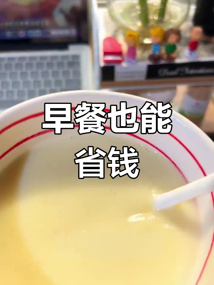 肯德基麦当劳早餐竟是半成品,这些超值搭配你试过吗?
